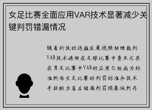 女足比赛全面应用VAR技术显著减少关键判罚错漏情况