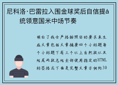 尼科洛·巴雷拉入围金球奖后自信提升统领意国米中场节奏