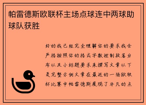 帕雷德斯欧联杯主场点球连中两球助球队获胜