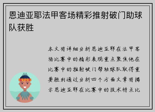 恩迪亚耶法甲客场精彩推射破门助球队获胜