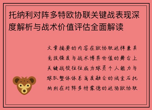 托纳利对阵多特欧协联关键战表现深度解析与战术价值评估全面解读