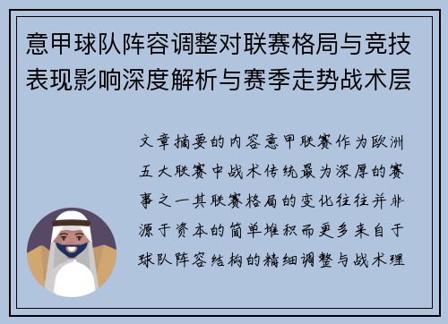 意甲球队阵容调整对联赛格局与竞技表现影响深度解析与赛季走势战术层面