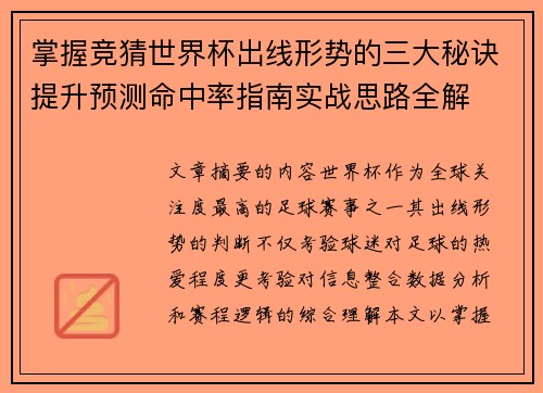 掌握竞猜世界杯出线形势的三大秘诀提升预测命中率指南实战思路全解