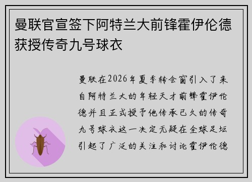 曼联官宣签下阿特兰大前锋霍伊伦德获授传奇九号球衣