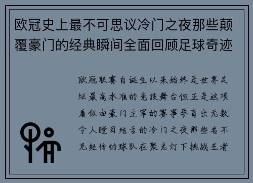 欧冠史上最不可思议冷门之夜那些颠覆豪门的经典瞬间全面回顾足球奇迹