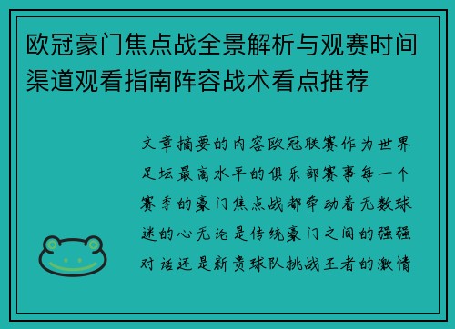 欧冠豪门焦点战全景解析与观赛时间渠道观看指南阵容战术看点推荐