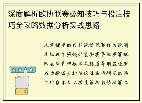 深度解析欧协联赛必知技巧与投注技巧全攻略数据分析实战思路