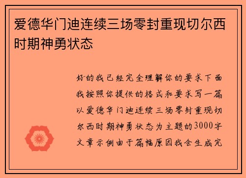 爱德华门迪连续三场零封重现切尔西时期神勇状态 爱德华门迪连续三场零封重现切尔西时期神勇状态