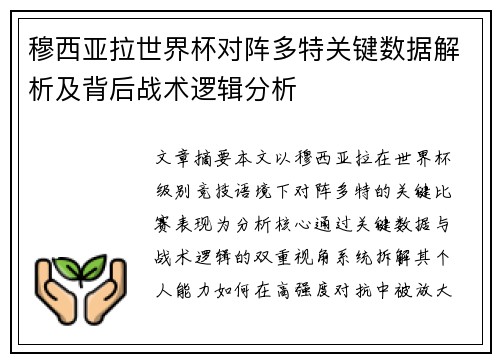穆西亚拉世界杯对阵多特关键数据解析及背后战术逻辑分析