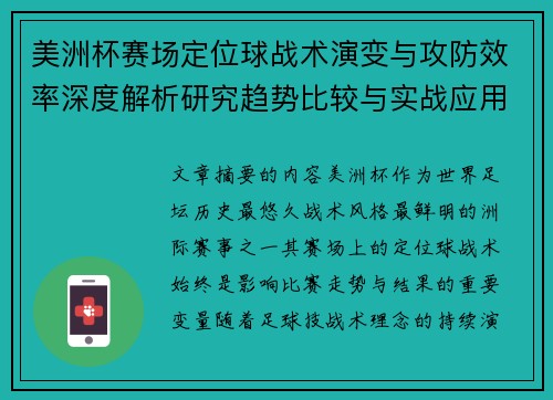 美洲杯赛场定位球战术演变与攻防效率深度解析研究趋势比较与实战应用