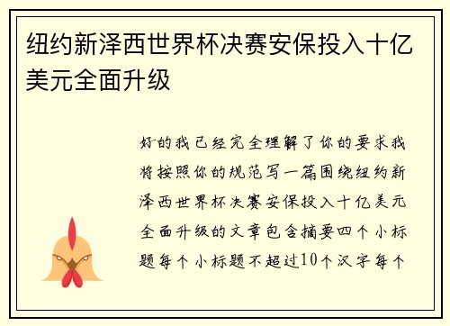 纽约新泽西世界杯决赛安保投入十亿美元全面升级 纽约新泽西世界杯决赛安保投入十亿美元全面升级