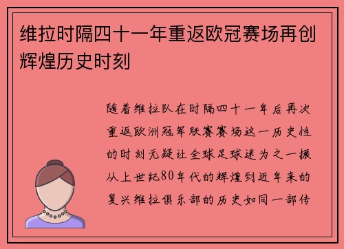维拉时隔四十一年重返欧冠赛场再创辉煌历史时刻