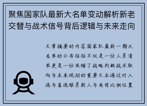 聚焦国家队最新大名单变动解析新老交替与战术信号背后逻辑与未来走向