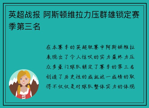 英超战报 阿斯顿维拉力压群雄锁定赛季第三名