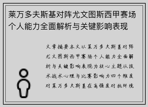 莱万多夫斯基对阵尤文图斯西甲赛场个人能力全面解析与关键影响表现 莱万多夫斯基对阵尤文图斯西甲赛场个人能力全面解析与关键影响表现