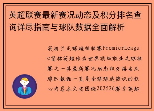 英超联赛最新赛况动态及积分排名查询详尽指南与球队数据全面解析 英超联赛最新赛况动态及积分排名查询详尽指南与球队数据全面解析