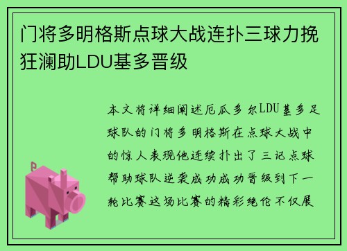 门将多明格斯点球大战连扑三球力挽狂澜助LDU基多晋级