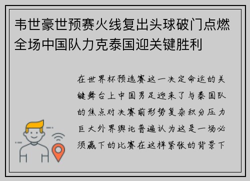 韦世豪世预赛火线复出头球破门点燃全场中国队力克泰国迎关键胜利