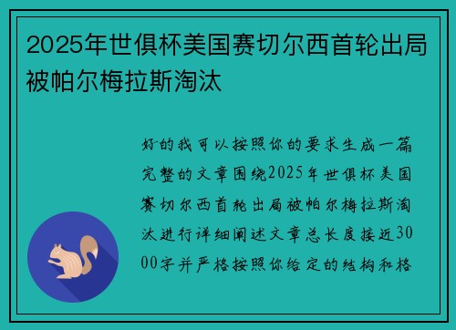 2025年世俱杯美国赛切尔西首轮出局被帕尔梅拉斯淘汰