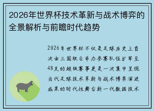 2026年世界杯技术革新与战术博弈的全景解析与前瞻时代趋势