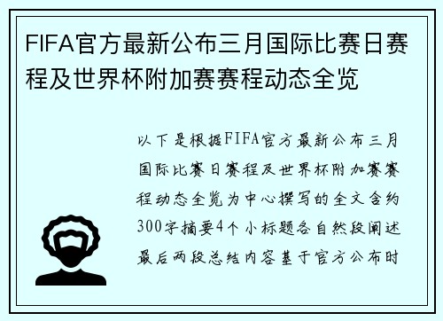 FIFA官方最新公布三月国际比赛日赛程及世界杯附加赛赛程动态全览 FIFA官方最新公布三月国际比赛日赛程及世界杯附加赛赛程动态全览