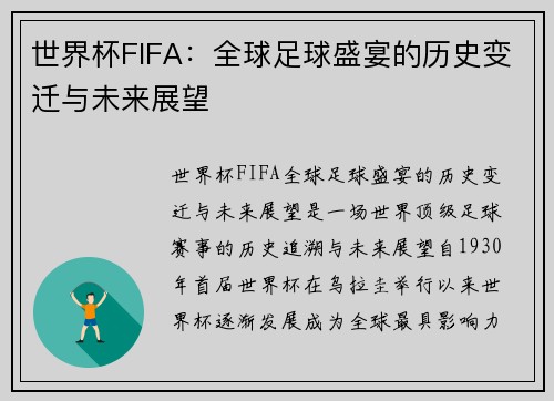 世界杯FIFA：全球足球盛宴的历史变迁与未来展望