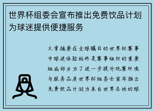 世界杯组委会宣布推出免费饮品计划为球迷提供便捷服务