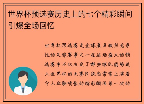 世界杯预选赛历史上的七个精彩瞬间引爆全场回忆